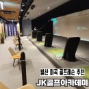 골프리더스크린골프 | 마곡 골프레슨 연습장 추천 | 실력 있는 프로 보유한 JK골프아카데미 후기