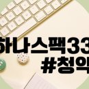 신한제12호스팩 상장일 매도후기 하나스팩33호 청약일