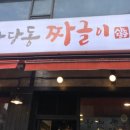 사당동짜글이