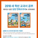 [삼성출판사] [2010 새 학년 공부 <만화교과서 사회> ③~④년 증정] [ 총 40분 당첨 이벤트 ] ( ~ 1월 13일 수요일 !! ) 이미지