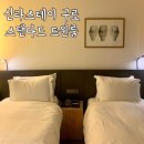 서울 호캉스 : 가성비 호텔 신라스테이 구로 스탠다드 트윈룸 숙박 후기