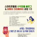 스마트폰 활용 유튜브 크리에이터 과정 네이버블로그