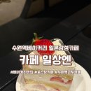 수원역 베이커리카페 일상엔 일본감성카페 후기