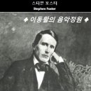 [1852년 '스티븐 포스터' 작곡] "주인은 차디찬 땅속에" Massa's in the cold, cold ground - 넬슨 에디 이미지