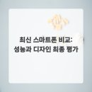 컴퓨터와 스마트폰(기초) | 최신 스마트폰 비교: 성능과 디자인 최종 평가