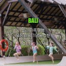 순둥이한끼 | 발리 가족 여행 일정 비용 기념품 추천