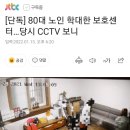 [단독] 80대 노인 학대한 보호센터…당시 CCTV 보니 이미지