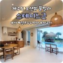 애월잔향펜션 | 제주도풀빌라 감성가득한 애월 독채펜션 스테이느긋