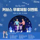 사우PC클럽 | (#김포헬스)실내운동의 최적기, 커브스로! 12월 커브스 무료체험 이벤트