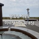 삼산남로 | 강화석모도미네랄스파 야외온천 노천탕 운영시간 후기