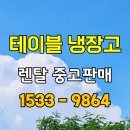 작지만 강하다! 공간을 살리는 테이블 냉장고 사용 리얼후기, 렌탈 대여 단기 임대 전문점