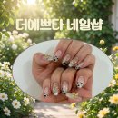 (주)다우인토스 | 수원 인계동 네일샵 더예쁘다 이달의아트 솔직 시술 후기!