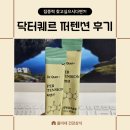 퍼텐션 후기 도파민 디톡스 집중력향상 기억력향상 세로토닌효능 스트레스해소