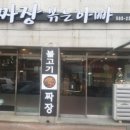 짜장볶는아빠 이미지