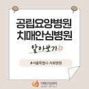성북구치매안심센터 분소 | [성북구치매안심센터] 카드뉴스28 : 공립요양병원 치매안심병원 알아보기 - 서울특별시 서북병원