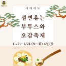 4일차 부투스 설 오감축제 이벤트 이미지