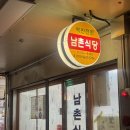 대도식당남원점 | 전북남원밥집 현지인맛집 남촌식당 능이닭백숙 몸보신