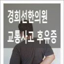 경희선한의원 이미지