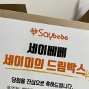 세이베베 / 세이미의 드림박스 당첨후기