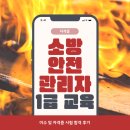 안전총괄과 뒤 | 소방안전관리자1급 교육 이수 및 자격증 시험 합격 후기