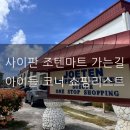 사이판 월드리조트 조텐마트 가는 길 영업시간 아이들 코너 쇼핑 리스트