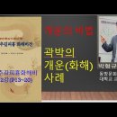 AI영상-육효추길피흉화해비전(P13~20), 곽박의 개운사례, 비전중의 비전 이미지