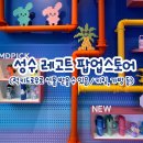 럭키경품오락실 | [성수 레고트 팝업스토어] 텀꾸 체험부터 럭키드로우까지 완전 정리!