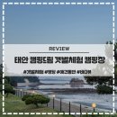 태안 캠핑드림 캠핑장 갯벌체험 애견동반 명당 추천