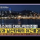 남산타워와 한강변야경이 감동으로 빛나며 제트스키모터보트의 다이나믹한조명! 이미지