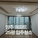 성우약품 | 양주 삼숭동 성우아파트 25평형 이사청소 작업 후기