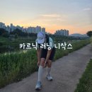 달리기할 때 니삭스가 좋은 이유 카르닉 러닝 스포츠 양말 후기
