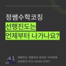 정쌤수학코칭 | 온라인 수학 과외 정쌤 수학코칭, 선행 진도는 언제부터 나가나요?