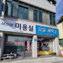 새장미미용실