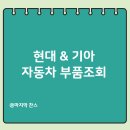 현대기아자동차 | 현대 기아 자동차 모비스몰 부품조회 WPC 사이트 첨부