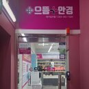 으뜸플러스안경 대구성서점 | 성서 안경점 추천 대구 달서구 이곡동 블루라이트 안경 &#39;으뜸플러스안경 대구성서점&#39;