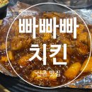 빠빠빠치킨 신촌맛집 가격 후기 내돈내산
