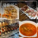 램플러스부평점 | 인천 부평 맛집 램플러스 부평역 근처 고기 맛집 내돈내산