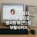 부활자동차 | 10년 전 컴퓨터, 리눅스 설치로 웹서핑 머신으로 부활시키기