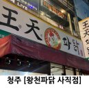 왕천파닭(사직점) 이미지