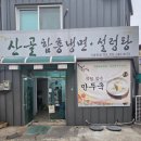 산골냉면 전문점 | [가평 가평읍] 정성이 느껴지는 직접 빚은 손만두국, 가평읍 산골 함흥냉면·설렁탕