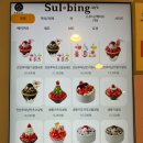 설빙마포공덕점 이미지
