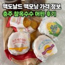 에그파파치킨내수점 | 맥도날드 맥모닝 메뉴 및 가격 정보, 신메뉴 충주 찰옥수수 치즈크로켓 후기