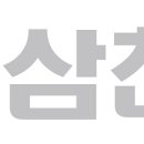 삼천리연탄 이미지