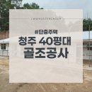 오케이철물 | 청주 단독주택 40평 후반대 경량목구조 골조공사
