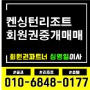 (주)이랜드파크 한국콘도 제주중문 | 켄싱턴리조트회원권 가격혜택 알아보기