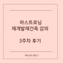우창부분정비 | 라스트로님 재개발 재건축 강의 3주차 후기