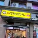 진 양평해장국 | 제기동 국밥 맛집 | 일품양평해장국 솔직 후기 소주한잔 생각나는 날이면 무조건 여기!