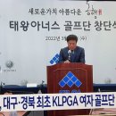 태왕아너스 대구최초 KLPGA 골프단창단 이미지