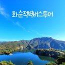 화순 우체국 앞 | 전남 부모님과 가볼만한 곳 - 화순적벽버스투어 적벽셔틀
