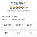 우주핫떡볶이 이미지